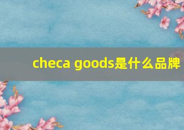 checa goods是什么品牌